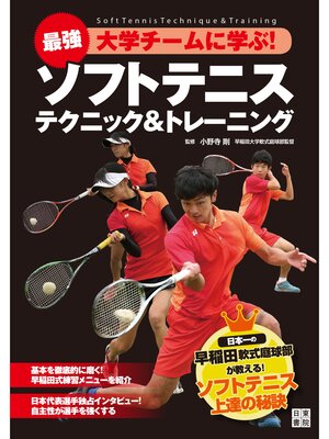 cover image of 最強大学チームに学ぶ! ソフトテニス テクニック&トレーニング